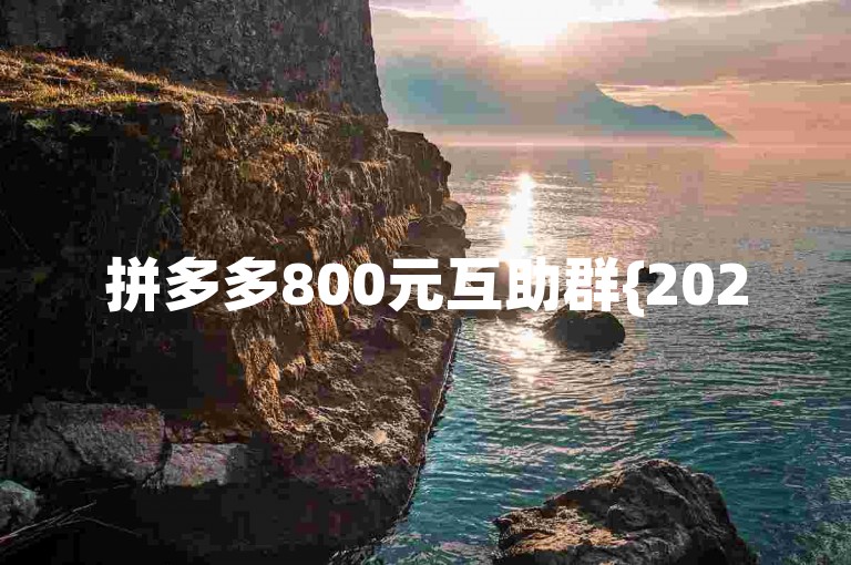 拼多多800元互助群{2025多多助力群}，这是一个专门为拼多多用户设立的互助群，旨在帮助大家在2025年通过互相助力的方式，共同完成800元的助力目标。