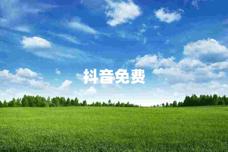抖音免费5000浏览量(抖音五千浏览轻松获得)。