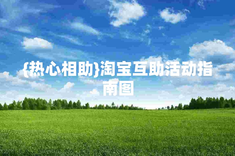 {热心相助}淘宝互助活动指南图