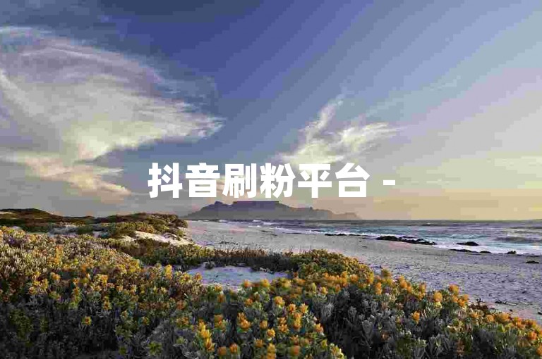 抖音刷粉平台 - 5元500赞购买服务。
