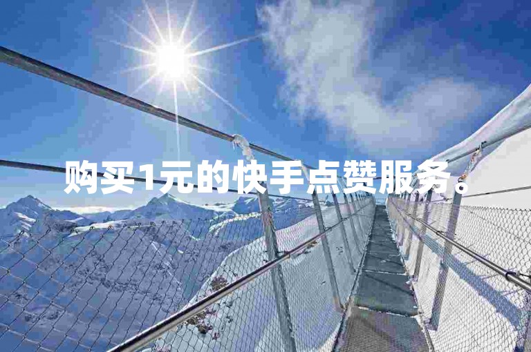 购买1元的快手点赞服务。