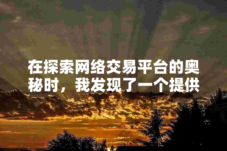 在探索网络交易平台的奥秘时，我发现了一个提供1元换取3000真实粉丝且保证不掉粉的服务。