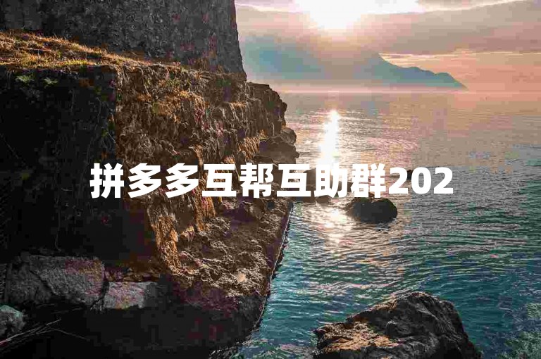 拼多多互帮互助群2025年将迎来更多优惠活动和互动体验。