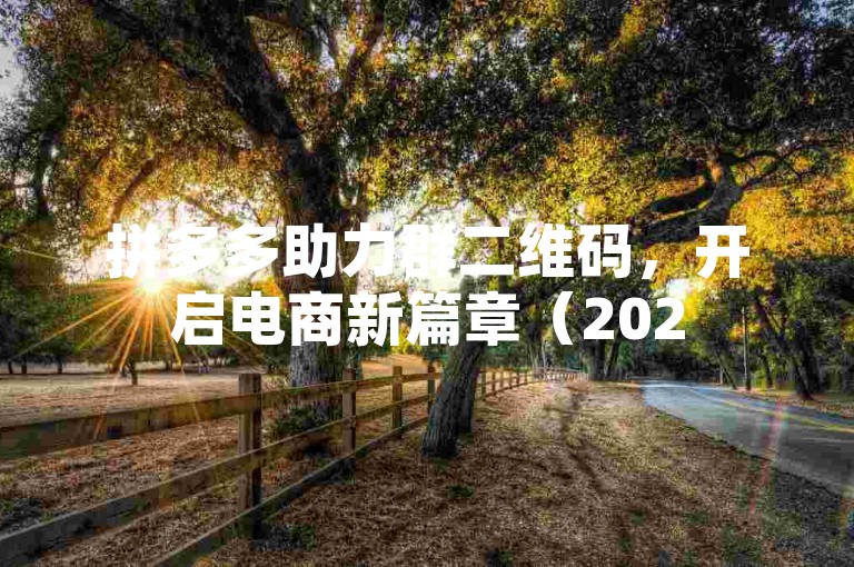 拼多多助力群二维码，开启电商新篇章（2025展望）。
