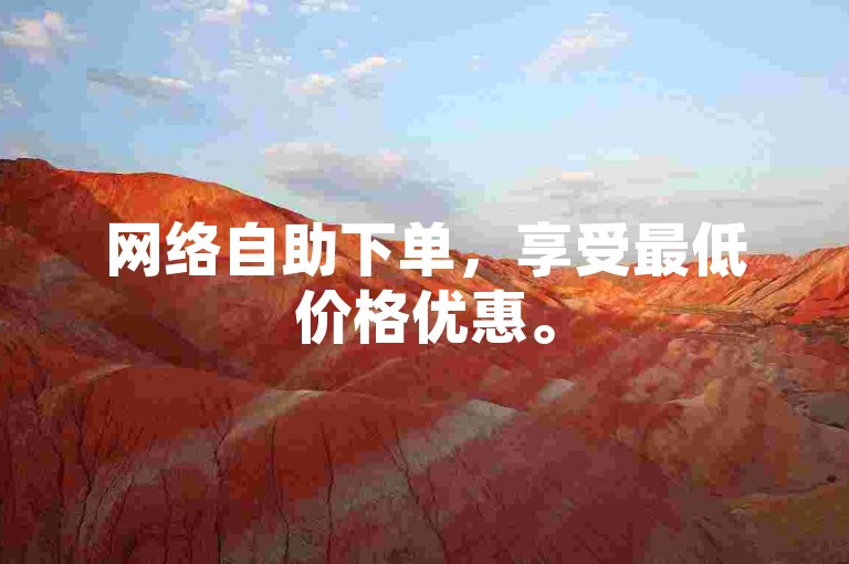 网络自助下单，享受最低价格优惠。