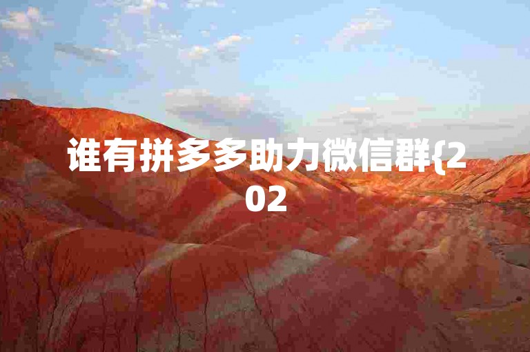 谁有拼多多助力微信群{2025多多助力群}，我想加入以便获得更多优惠信息。
