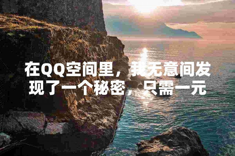 在QQ空间里，我无意间发现了一个秘密，只需一元钱，就能轻松获得200个快手赞，这让我对这个虚拟的点赞世界充满了好奇。