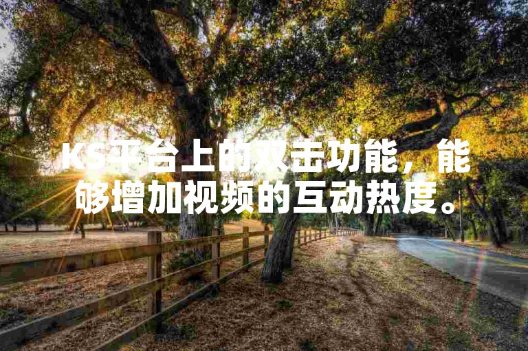 KS平台上的双击功能，能够增加视频的互动热度。