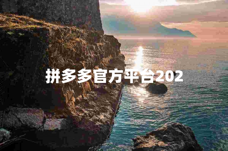 拼多多官方平台2025年助力活动，推出{pdd砍价}新玩法。