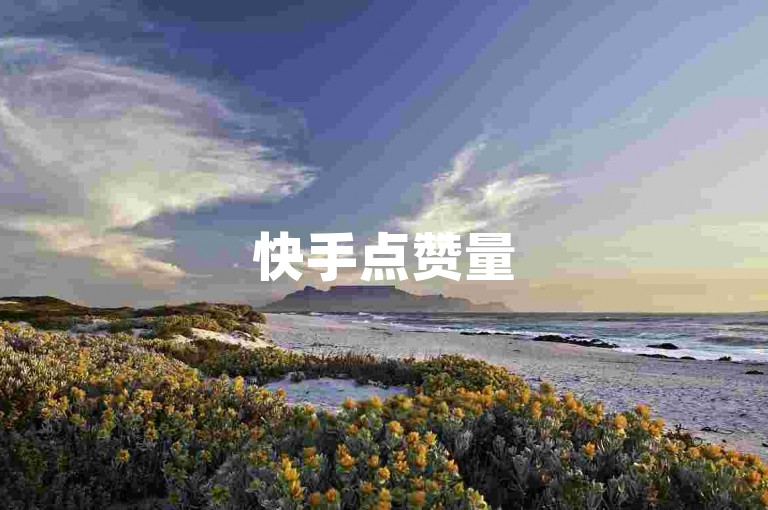 快手点赞量500免费领取-kp免费全天候领赞网站