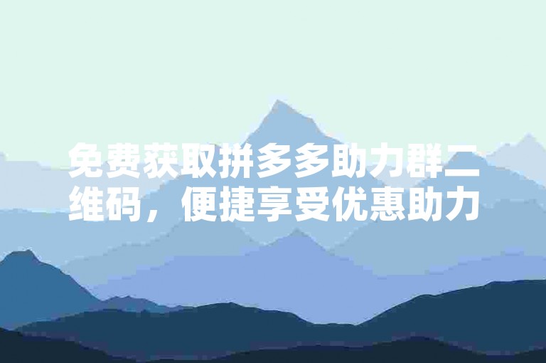免费获取拼多多助力群二维码，便捷享受优惠助力。