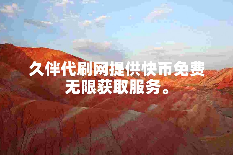久伴代刷网提供快币免费无限获取服务。