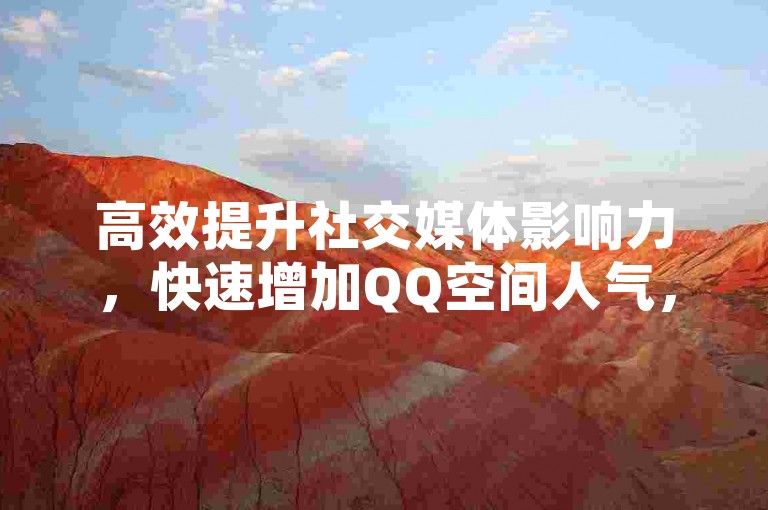 高效提升社交媒体影响力，快速增加QQ空间人气，抖音点赞服务即时响应 - 快手粉丝增长自助平台 - ks点赞自助下单系统。