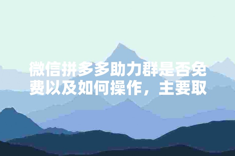 微信拼多多助力群是否免费以及如何操作，主要取决于具体的群组规则和活动要求。通常，这些群组是用户自发组织的，旨在互相帮助完成拼多多的助力任务，以获取优惠或奖励。对于新人号而言，可能需要先加入群组，然后按照群内的指示进行操作，比如分享助力链接、邀请好友助力等。但请注意，参与任何群组活动前，都应仔细阅读群规，确保活动的真实性和安全性，避免泄露个人信息或遭遇诈骗。