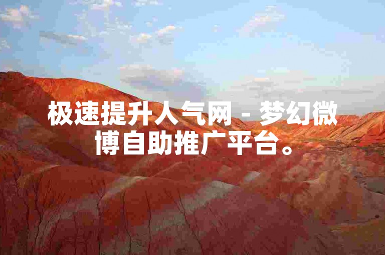 极速提升人气网 - 梦幻微博自助推广平台。