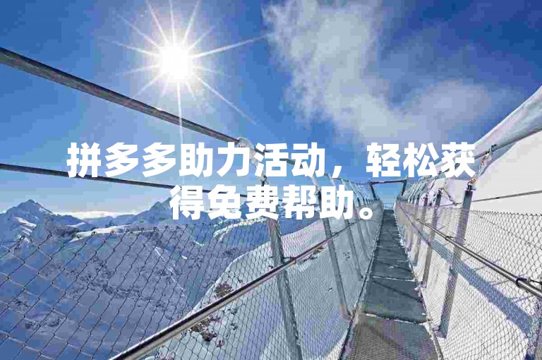 拼多多助力活动，轻松获得免费帮助。