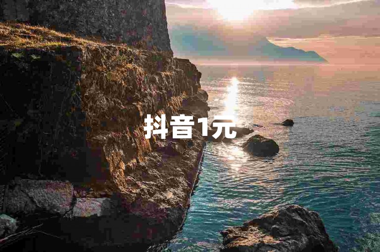 抖音1元50个点赞-抖音业务自助下单平台。