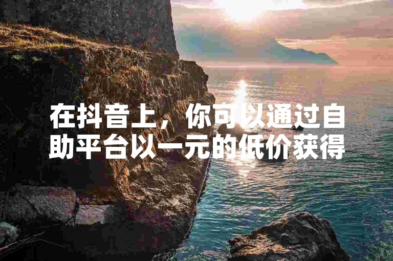 在抖音上，你可以通过自助平台以一元的低价获得点赞服务，而在快手，仅需0.1元就能刷到一万播放量。