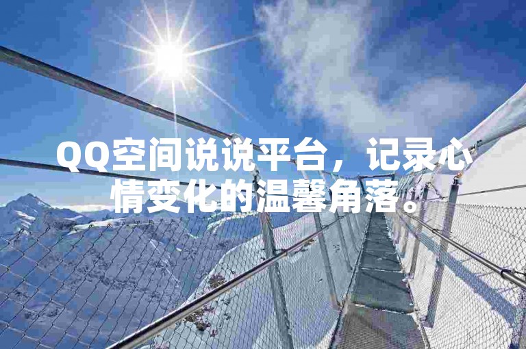 QQ空间说说平台，记录心情变化的温馨角落。