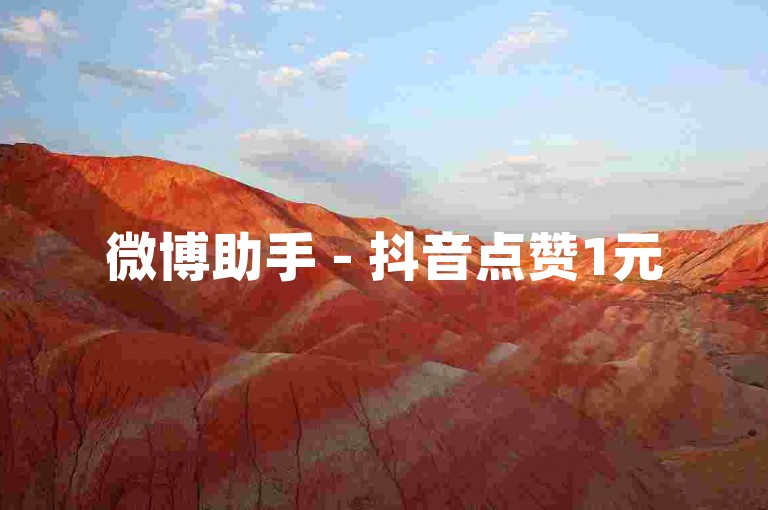 微博助手 - 抖音点赞1元50个