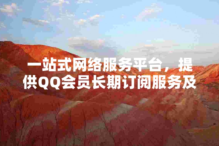 一站式网络服务平台，提供QQ会员长期订阅服务及阅读量提升解决方案。