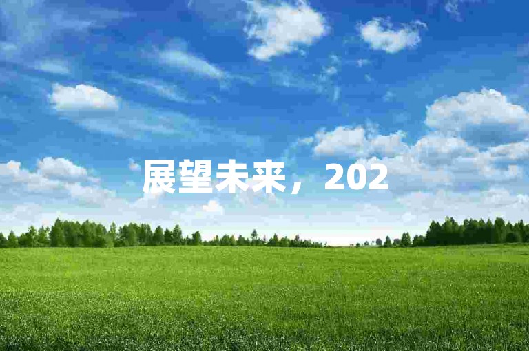 展望未来，2025年拼多多最新互助群现象将引领电商社交新潮流。