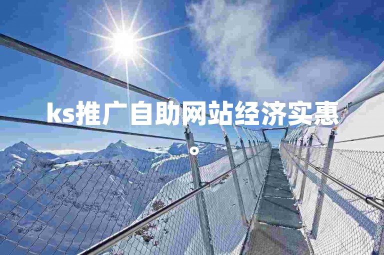 ks推广自助网站经济实惠。