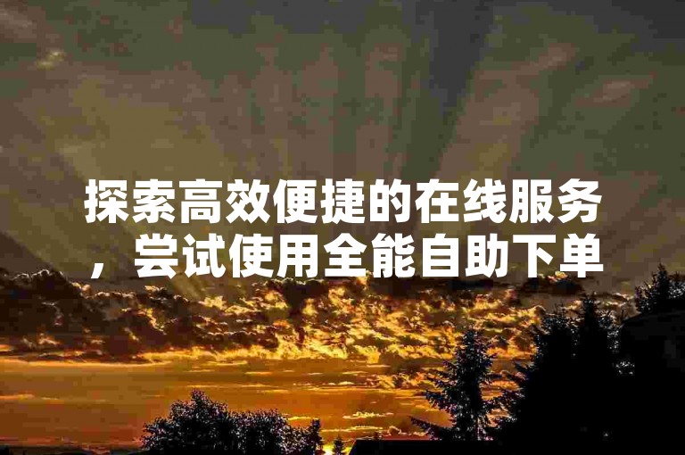 探索高效便捷的在线服务，尝试使用全能自助下单工具，享受不间断的24小时智能订单处理，同时获取免费的QQ名片十万赞和热门K歌应用。