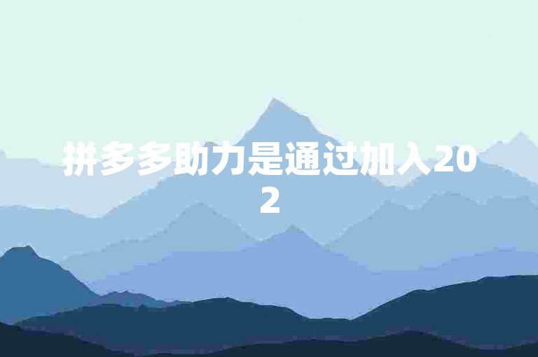 拼多多助力是通过加入2025多多助力群来实现的。