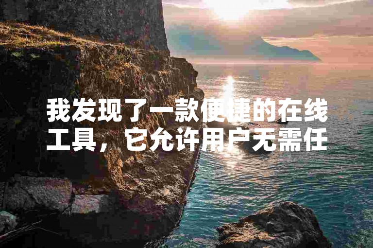我发现了一款便捷的在线工具，它允许用户无需任何费用即可为QQ动态增加点赞数。