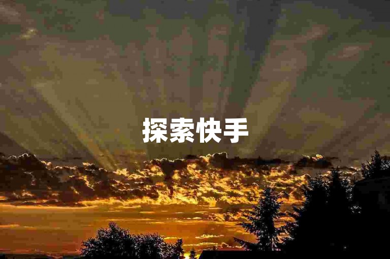探索快手500浏览量免费获取秘籍，轻松掌握提升视频热度的不二法门！