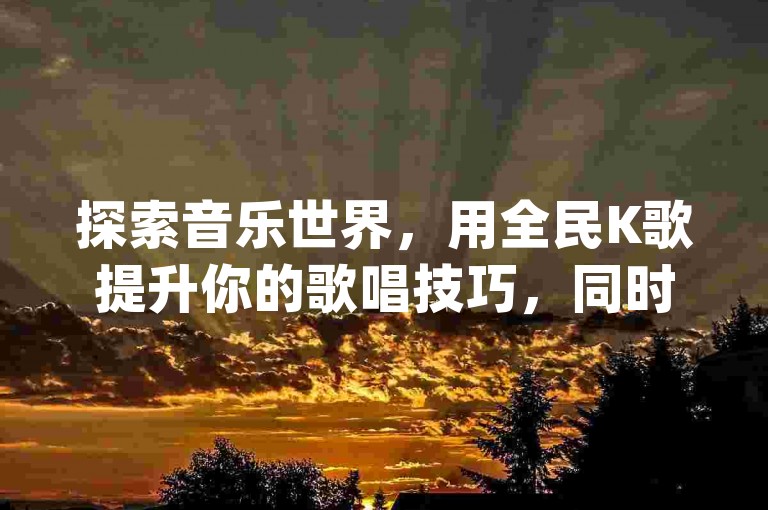 探索音乐世界，用全民K歌提升你的歌唱技巧，同时体验快手点赞清零大师ios版的便捷，加入拼多多扫码助力群享受团购优惠，还有qq空间秒赞助手官网让你的社交圈更加精彩。