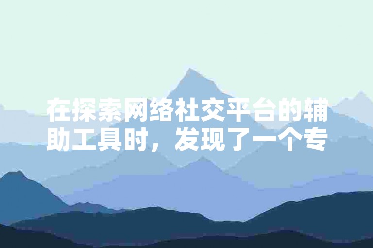 在探索网络社交平台的辅助工具时，发现了一个专注于提高账号互动性的平台 - ks点赞自助下单。