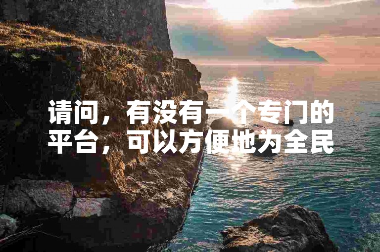请问，有没有一个专门的平台，可以方便地为全民K歌增加粉丝数量呢？