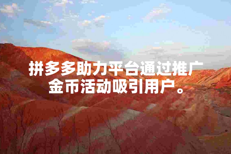 拼多多助力平台通过推广金币活动吸引用户。