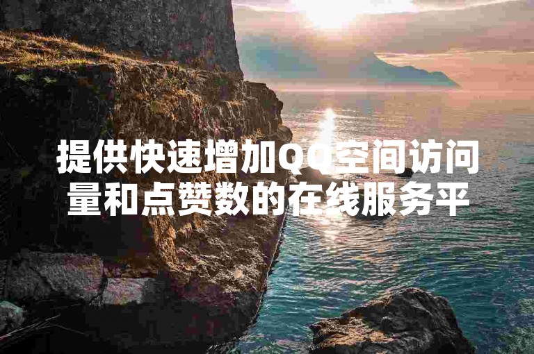 提供快速增加QQ空间访问量和点赞数的在线服务平台。