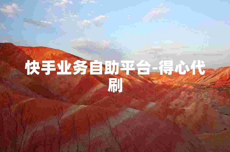 快手业务自助平台-得心代刷