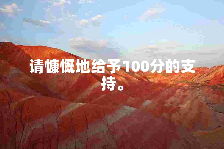 请慷慨地给予100分的支持。
