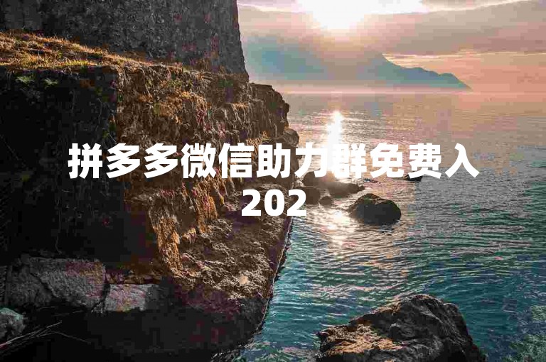 拼多多微信助力群免费入2025微信群。