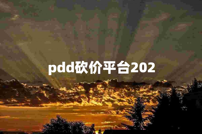 pdd砍价平台2025拼多多互帮互助大家庭，一起享受超值优惠！