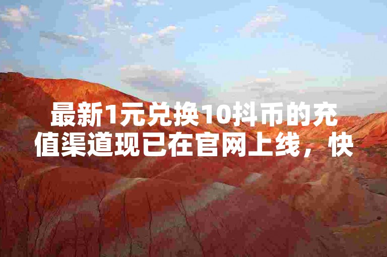 最新1元兑换10抖币的充值渠道现已在官网上线，快手用户可通过苹果设备轻松完成充值操作。