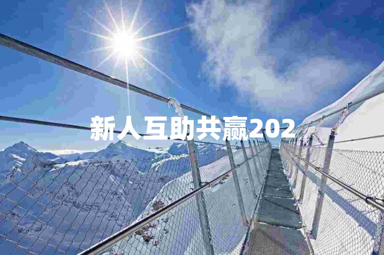 新人互助共赢2025拼多多交流群