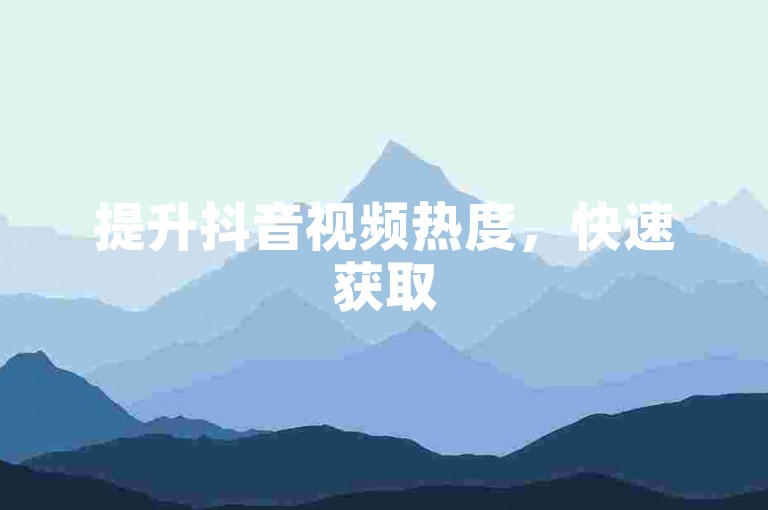 提升抖音视频热度，快速获取50个赞，自助下单服务现已开启。