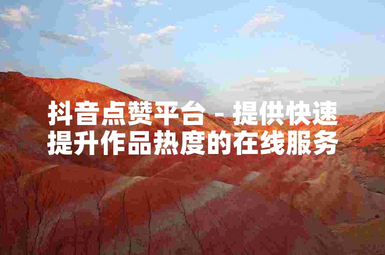 抖音点赞平台 - 提供快速提升作品热度的在线服务。