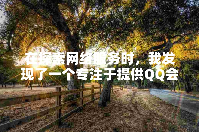 在探索网络服务时，我发现了一个专注于提供QQ会员业务和卡盟服务的网址，同时了解到了解除QQ与微信绑定的方法，并得知了如何在抖音上免费获得10000播放量的技巧。