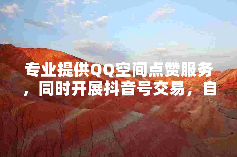 专业提供QQ空间点赞服务，同时开展抖音号交易，自助下单可享低价优惠，一毛钱即可获得1000赞。