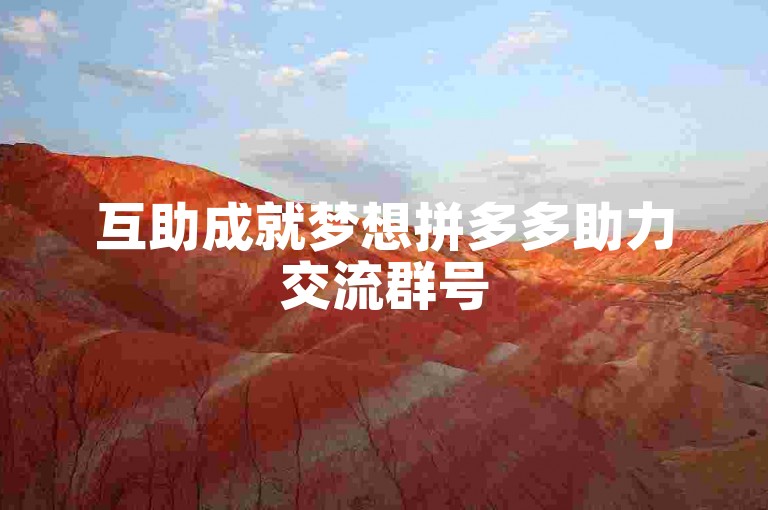 互助成就梦想拼多多助力交流群号