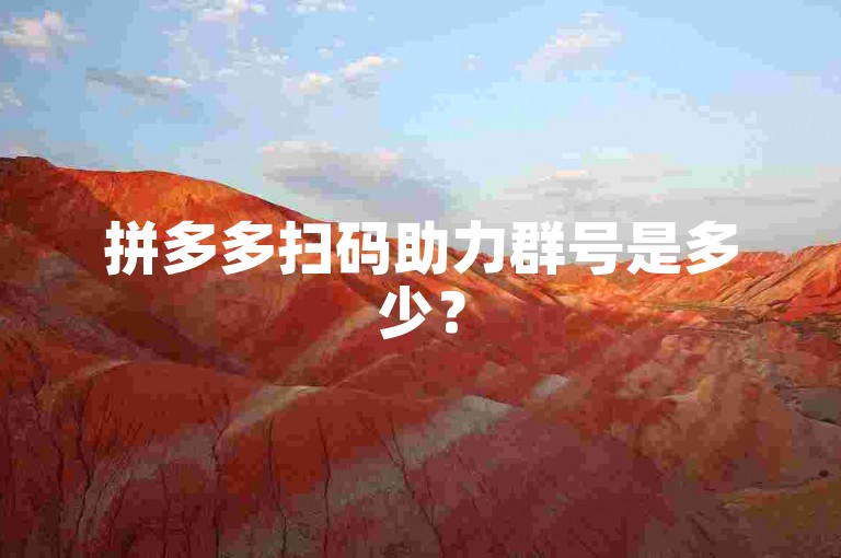拼多多扫码助力群号是多少？