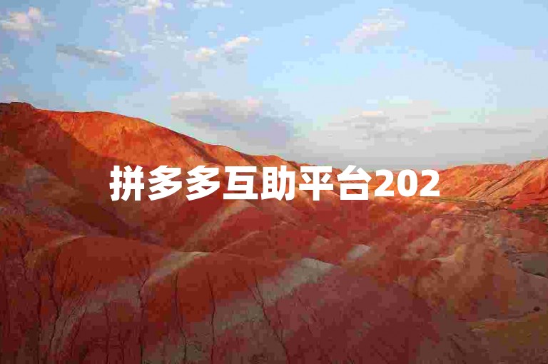 拼多多互助平台2025年拼多多砍价群免费加入的微信群是否存在？