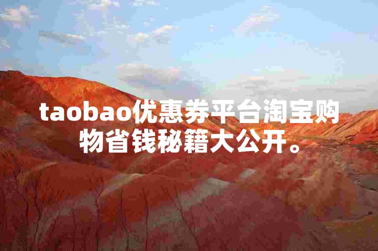 taobao优惠券平台淘宝购物省钱秘籍大公开。